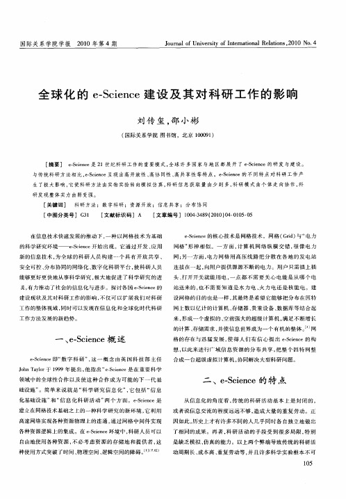 全球化的e-Science建设及其对科研工作的影响