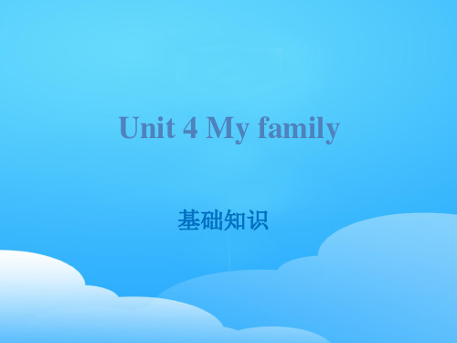 《My family》基础知识PPT【优秀课件】