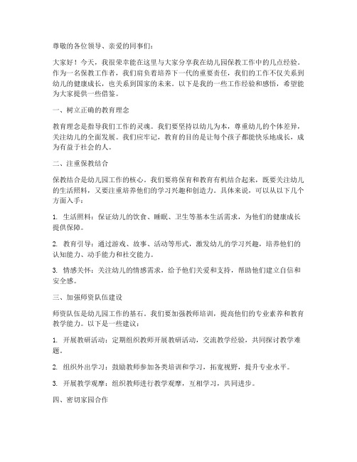 保教经验发言稿范文