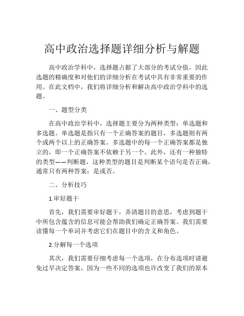 高中政治选择题详细分析与解题