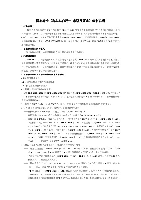 国家标准《客车车内尺寸术语及要求》编制说明