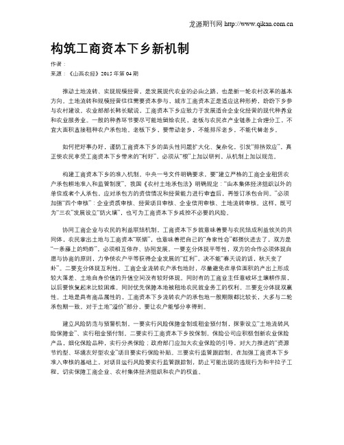 构筑工商资本下乡新机制