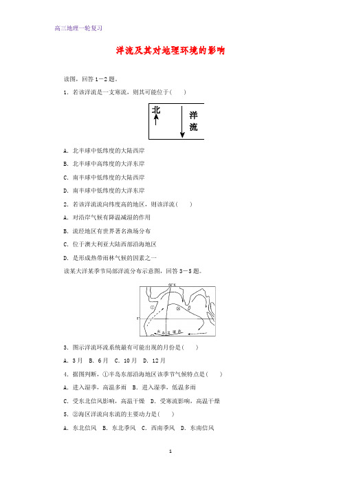 高三地理一轮复习课时作业12：2.9洋流及其对地理环境的影响练习题