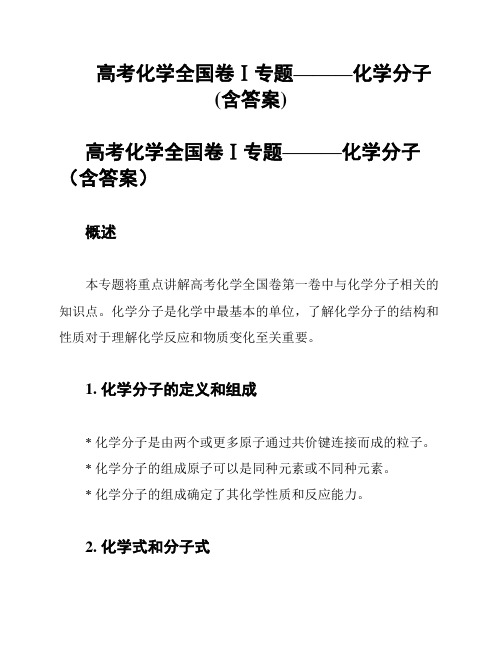 高考化学全国卷Ⅰ专题———化学分子(含答案)