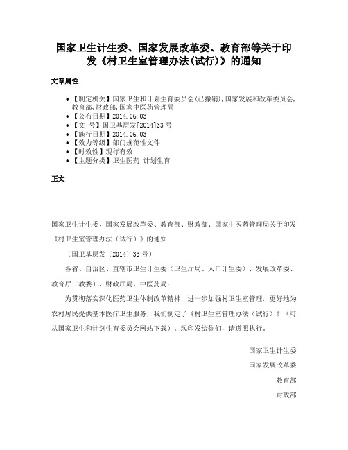 国家卫生计生委、国家发展改革委、教育部等关于印发《村卫生室管理办法(试行)》的通知