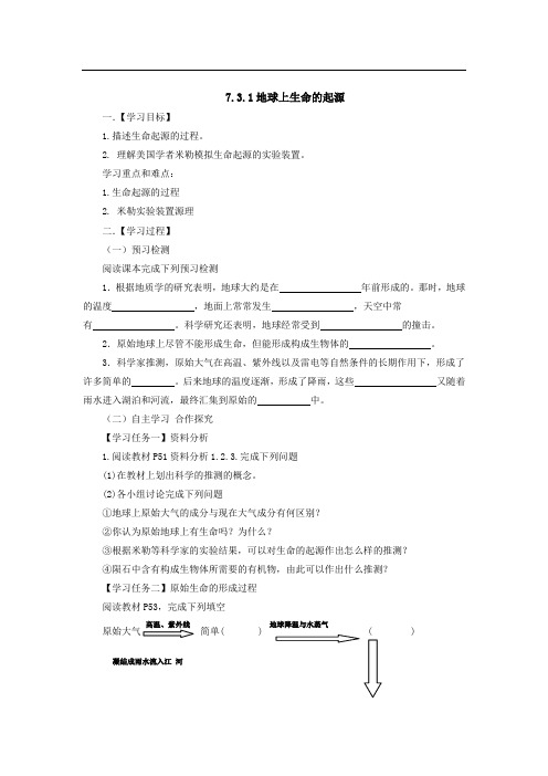 (人教版)八年级生物下册导学案：7.3.1地球上生命的起源