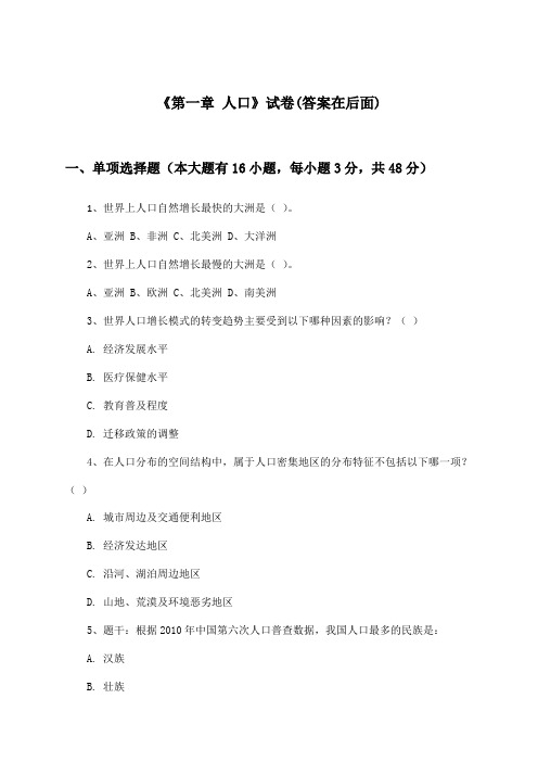 《第一章 人口》试卷及答案_高中地理必修第二册_人教版_2024-2025学年