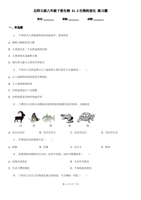 北师大版八年级下册生物 21.2生物的进化 练习题