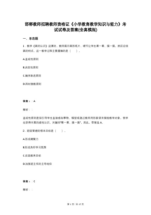 邯郸教师招聘教师资格证《小学教育教学知识与能力》考试试卷及答案(全真模拟)