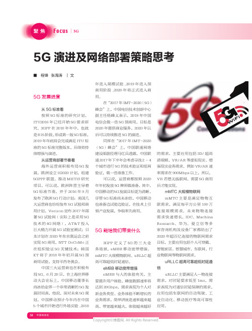 5G_演进及网络部署策略思考_