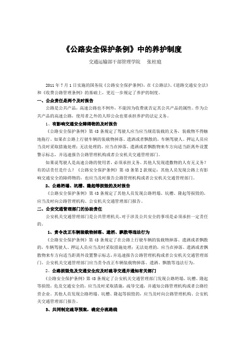 《公路安全保护条例》中的养护制度