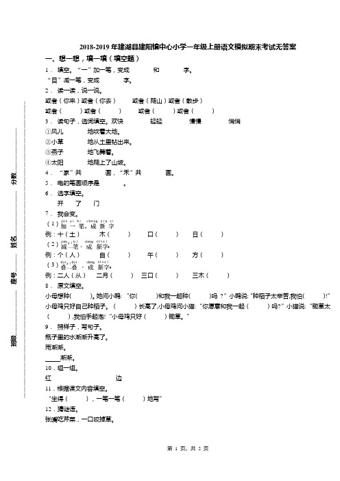 2018-2019年建湖县建阳镇中心小学一年级上册语文模拟期末考试无答案