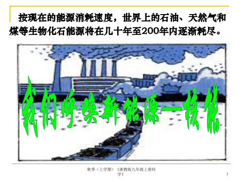 浙教版九年级上册科学3.7核能