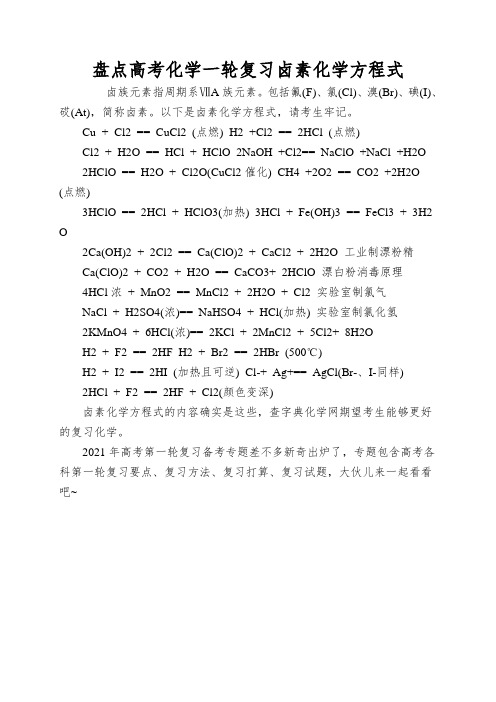 盘点高考化学一轮复习卤素化学方程式