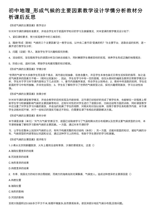 初中地理_形成气候的主要因素教学设计学情分析教材分析课后反思