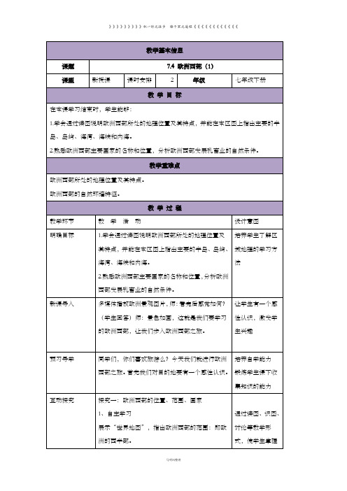 湘教版七年级地理下册7.4.1欧洲西部教案