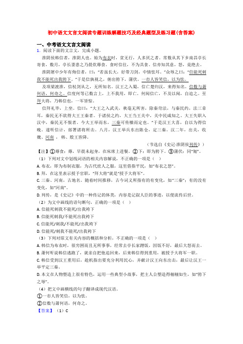 初中语文文言文阅读专题训练解题技巧及经典题型及练习题(含答案)