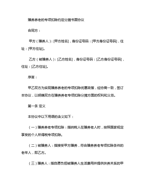 赡养养老的专项扣除 约定分摊书面协议