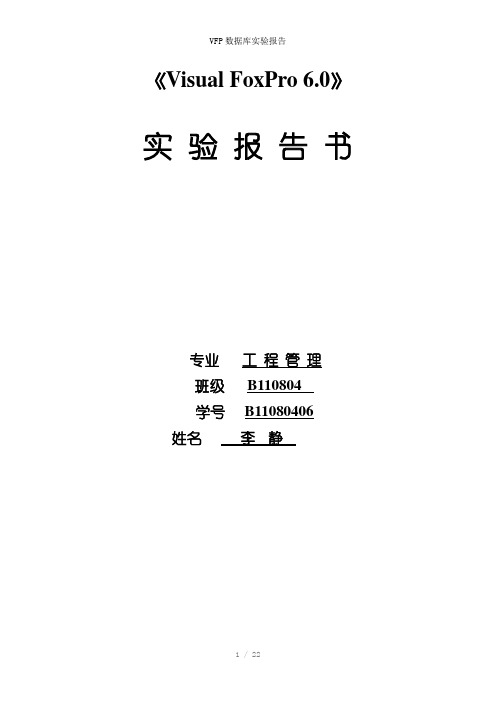 VFP数据库实验报告参考模板