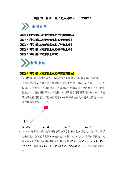 相似三角形的应用综合(五大类型)(题型专练)(原卷版)