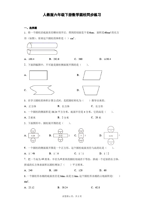 人教版六年级下册数学圆柱同步练习(含答案)