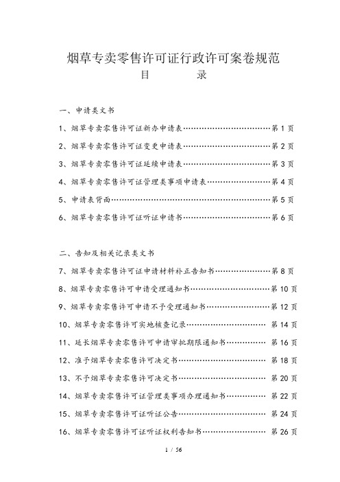 1烟草专卖零售许可证行政许可案卷规范