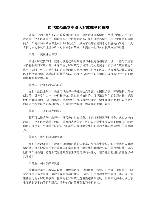 初中政治课堂中引入时政教学的策略