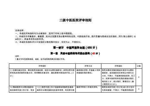 三级中医医院评审细则三甲中医院评审