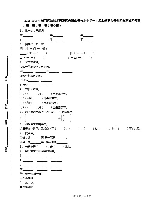 2018-2019年长春经济技术开发区兴隆山镇分水小学一年级上册语文模拟期末测试无答案