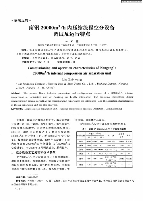 南钢20000m 3／h内压缩流程空分设备调试及运行特点