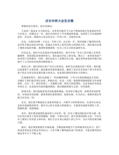 店长年终大会发言稿