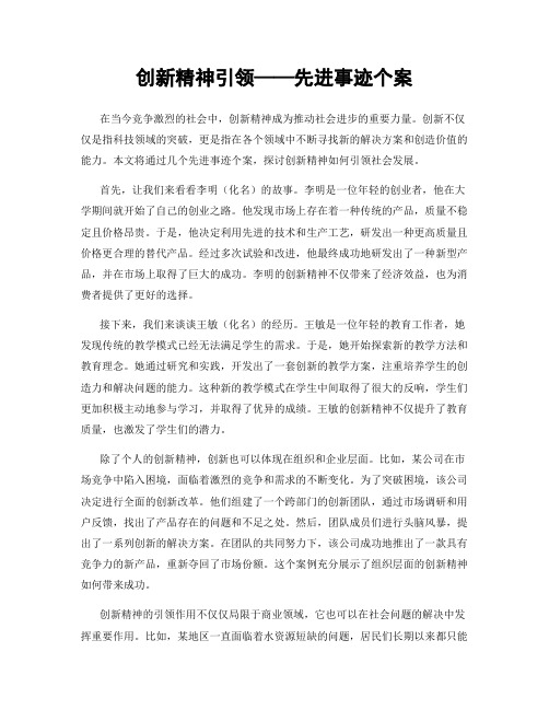 创新精神引领——先进事迹个案