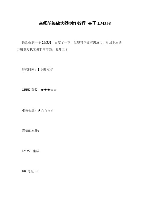 音频前级放大器制作教程 基于LM358