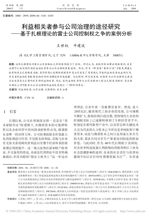 利益相关者参与公司治理的途径研究_省略_论的雷士公司控制权之争的案例分析_王世权