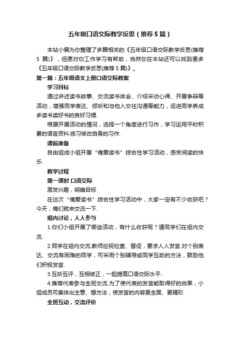 五年级口语交际教学反思（推荐5篇）