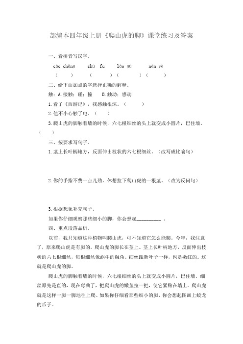 部编本四年级上册《爬山虎的脚》课堂练习及答案