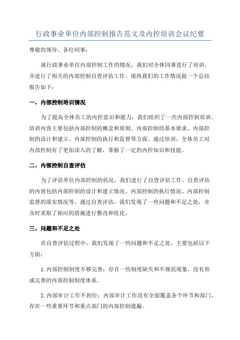 行政事业单位内部控制报告范文及内控培训会议纪要