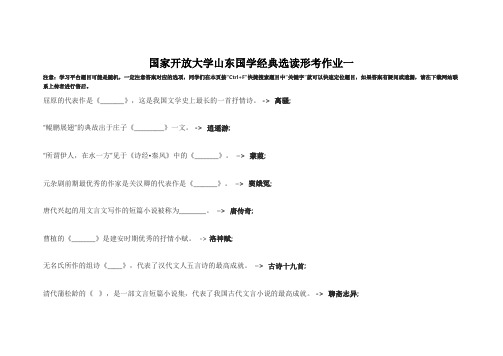 国家开放大学山东国学经典选读形考作业一答案