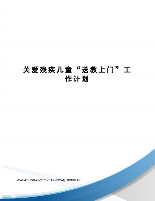 关爱残疾儿童“送教上门”工作计划