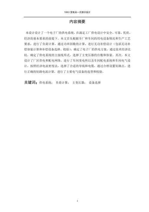 10kv变电站一次部分设计