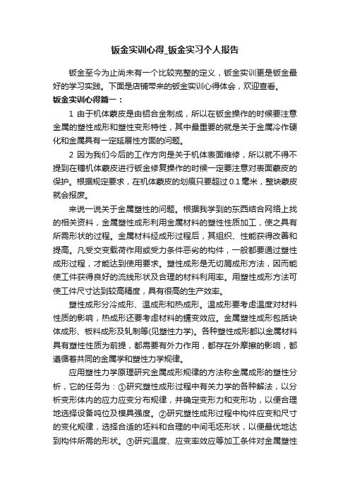 钣金实训心得_钣金实习个人报告