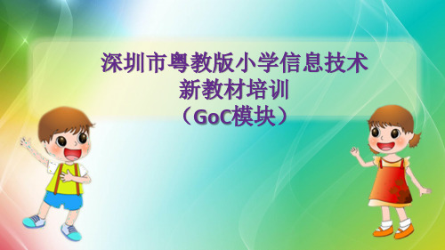 粤教版小学信息技术四年级下册新教材培训课件(GoC模块)