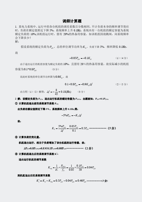 电力系统分析-调频计算题3页-佚名