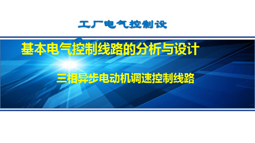 三相异步电动机调速控制线路