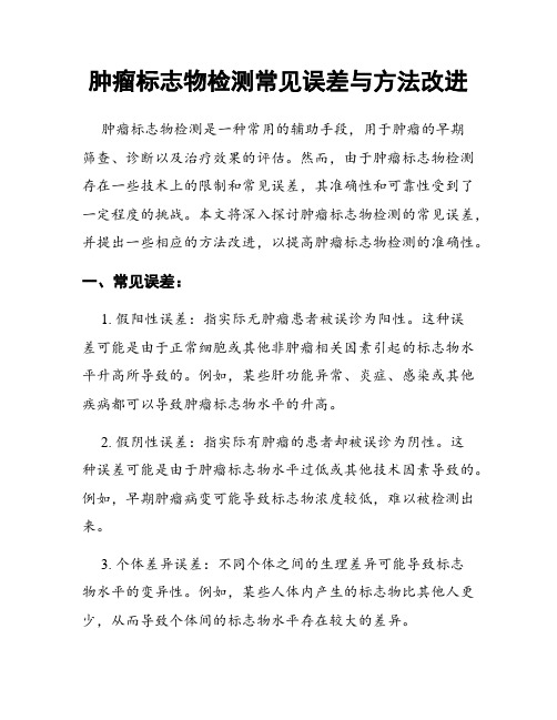 肿瘤标志物检测常见误差与方法改进