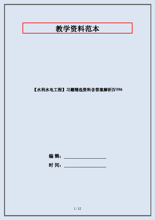 【水利水电工程】习题精选资料含答案解析Ⅳ596