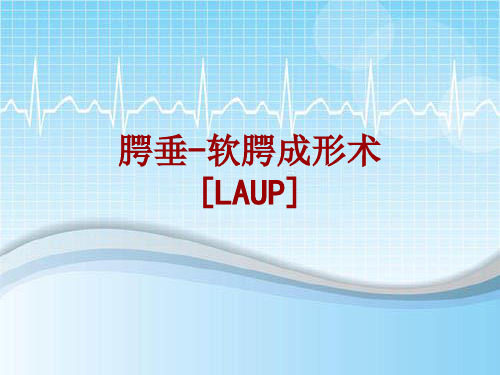 外科手术教学资料：腭垂-软腭成形术[LAUP]讲解模板