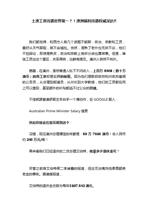 土澳工资待遇世界第一？！澳洲福利待遇权威深扒!!