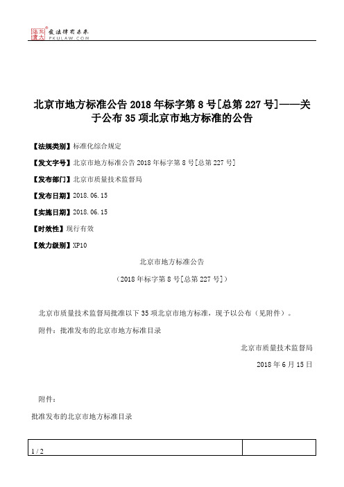 北京市地方标准公告2018年标字第8号[总第227号]——关于公布35项北京