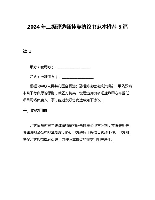 2024年二级建造师挂靠协议书范本推荐5篇